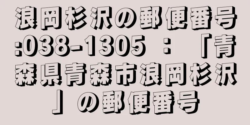 浪岡杉沢の郵便番号:038-1305 ： 「青森県青森市浪岡杉沢」の郵便番号