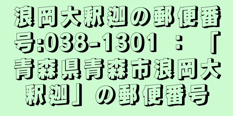 浪岡大釈迦の郵便番号:038-1301 ： 「青森県青森市浪岡大釈迦」の郵便番号