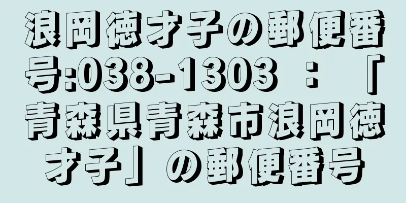 浪岡徳才子の郵便番号:038-1303 ： 「青森県青森市浪岡徳才子」の郵便番号