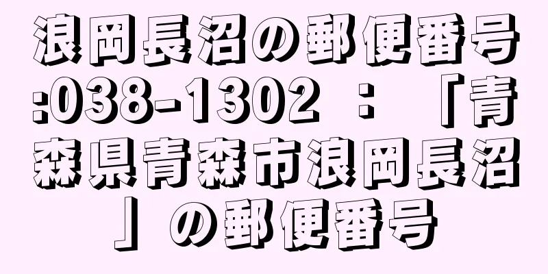 浪岡長沼の郵便番号:038-1302 ： 「青森県青森市浪岡長沼」の郵便番号