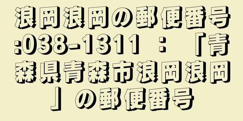 浪岡浪岡の郵便番号:038-1311 ： 「青森県青森市浪岡浪岡」の郵便番号