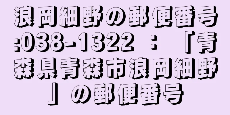 浪岡細野の郵便番号:038-1322 ： 「青森県青森市浪岡細野」の郵便番号