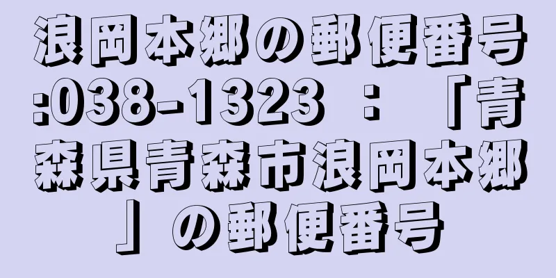 浪岡本郷の郵便番号:038-1323 ： 「青森県青森市浪岡本郷」の郵便番号