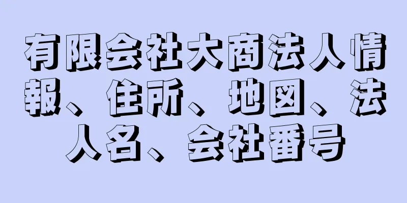 有限会社大商法人情報、住所、地図、法人名、会社番号