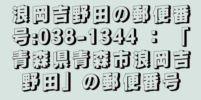 浪岡吉野田の郵便番号:038-1344 ： 「青森県青森市浪岡吉野田」の郵便番号