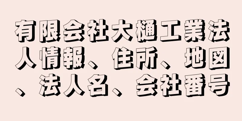 有限会社大樋工業法人情報、住所、地図、法人名、会社番号