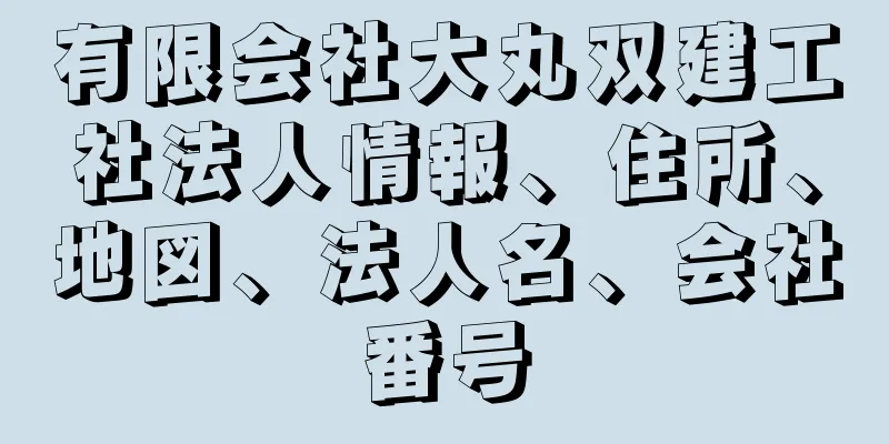 有限会社大丸双建工社法人情報、住所、地図、法人名、会社番号