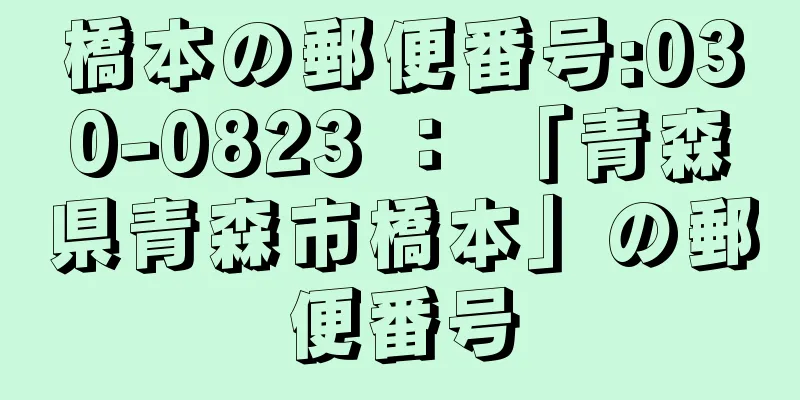 橋本の郵便番号:030-0823 ： 「青森県青森市橋本」の郵便番号