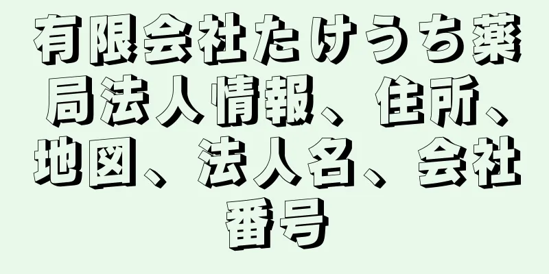 有限会社たけうち薬局法人情報、住所、地図、法人名、会社番号