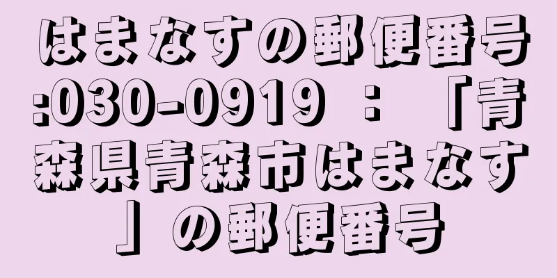 はまなすの郵便番号:030-0919 ： 「青森県青森市はまなす」の郵便番号