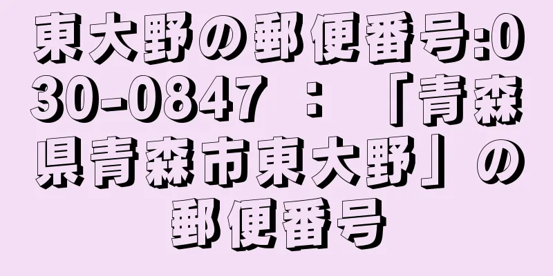 東大野の郵便番号:030-0847 ： 「青森県青森市東大野」の郵便番号