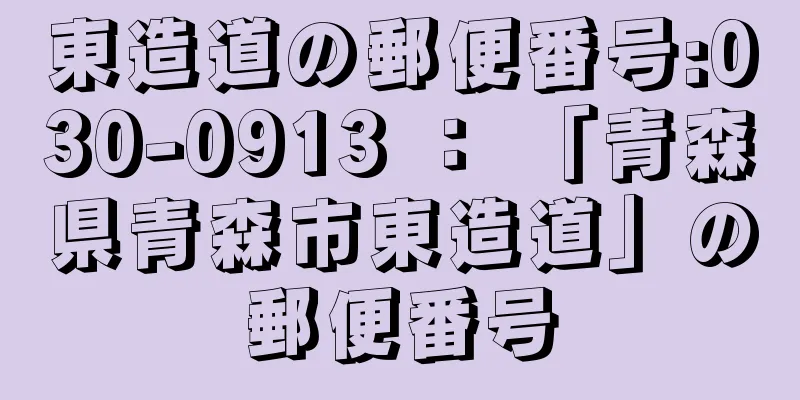 東造道の郵便番号:030-0913 ： 「青森県青森市東造道」の郵便番号