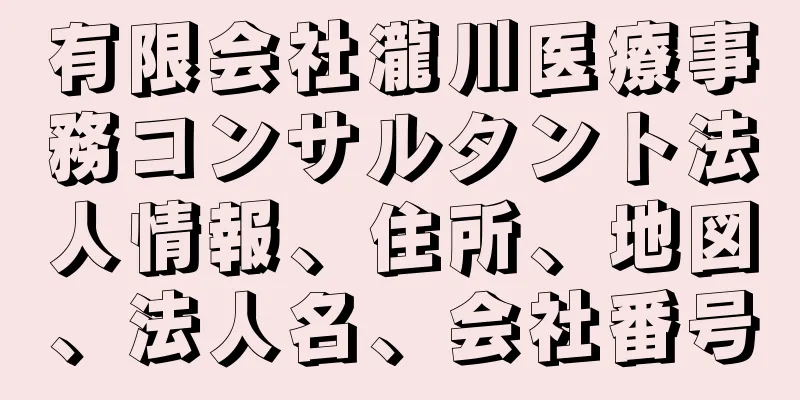 有限会社瀧川医療事務コンサルタント法人情報、住所、地図、法人名、会社番号