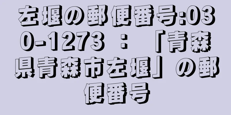 左堰の郵便番号:030-1273 ： 「青森県青森市左堰」の郵便番号