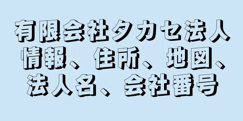 有限会社タカセ法人情報、住所、地図、法人名、会社番号