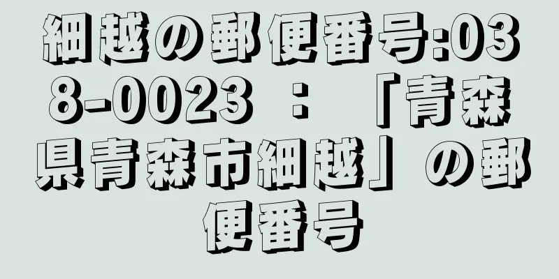 細越の郵便番号:038-0023 ： 「青森県青森市細越」の郵便番号