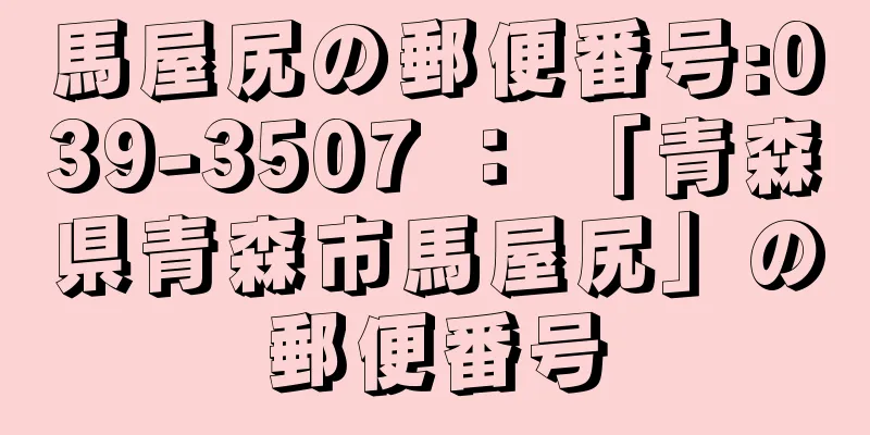 馬屋尻の郵便番号:039-3507 ： 「青森県青森市馬屋尻」の郵便番号