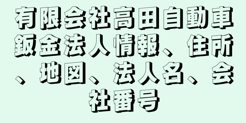 有限会社高田自動車鈑金法人情報、住所、地図、法人名、会社番号