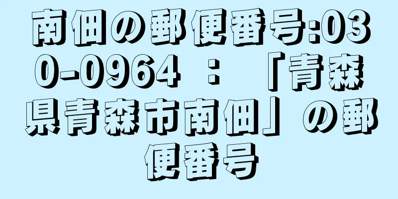 南佃の郵便番号:030-0964 ： 「青森県青森市南佃」の郵便番号