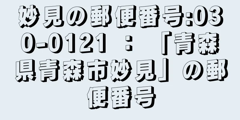 妙見の郵便番号:030-0121 ： 「青森県青森市妙見」の郵便番号