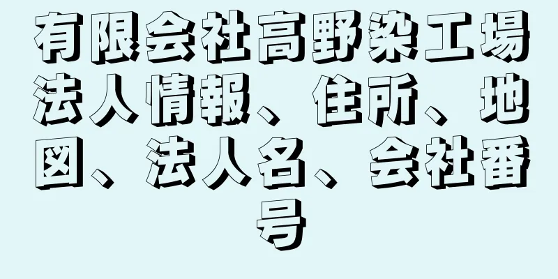 有限会社高野染工場法人情報、住所、地図、法人名、会社番号