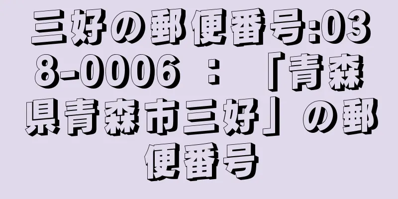 三好の郵便番号:038-0006 ： 「青森県青森市三好」の郵便番号