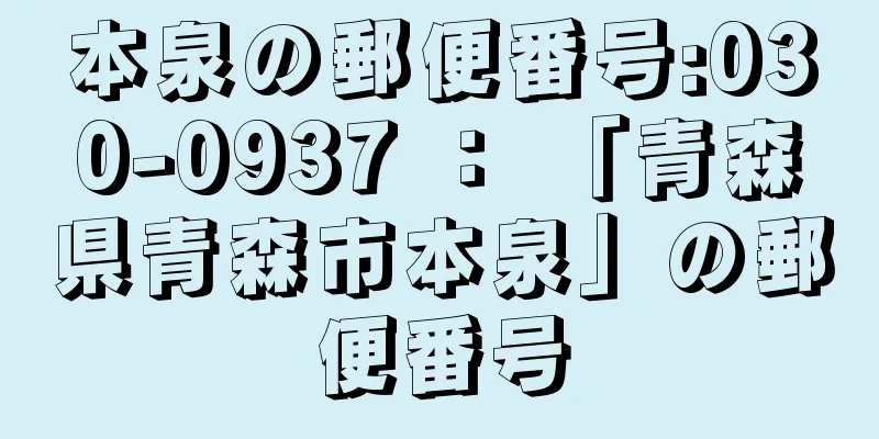 本泉の郵便番号:030-0937 ： 「青森県青森市本泉」の郵便番号