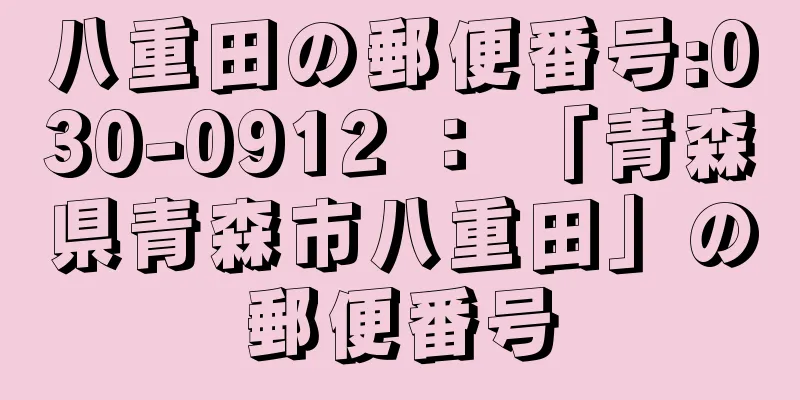 八重田の郵便番号:030-0912 ： 「青森県青森市八重田」の郵便番号