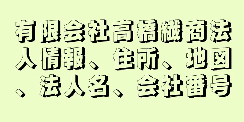 有限会社高橋繊商法人情報、住所、地図、法人名、会社番号