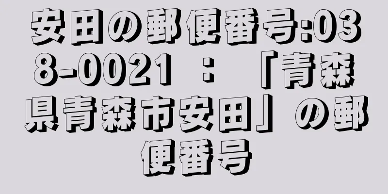 安田の郵便番号:038-0021 ： 「青森県青森市安田」の郵便番号