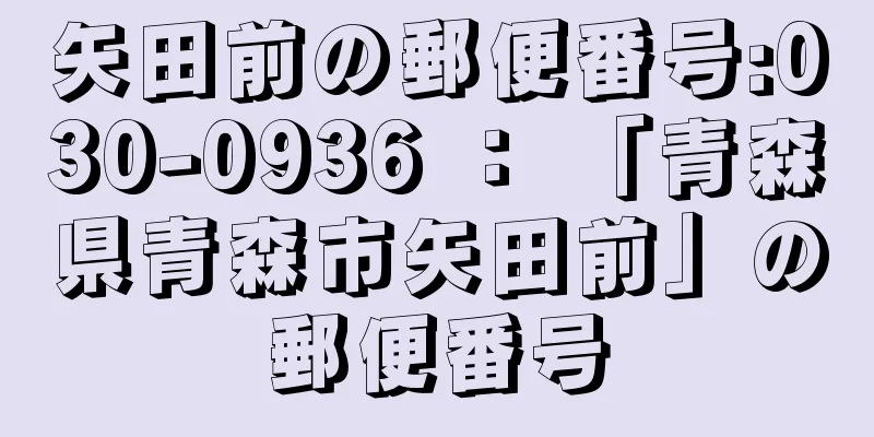 矢田前の郵便番号:030-0936 ： 「青森県青森市矢田前」の郵便番号