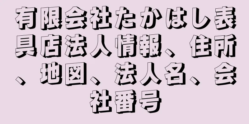 有限会社たかはし表具店法人情報、住所、地図、法人名、会社番号