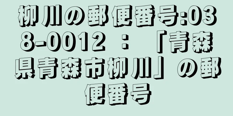 柳川の郵便番号:038-0012 ： 「青森県青森市柳川」の郵便番号