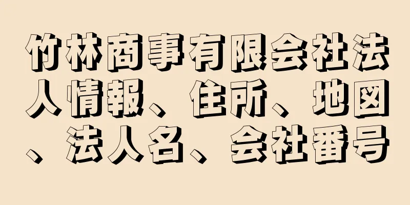 竹林商事有限会社法人情報、住所、地図、法人名、会社番号