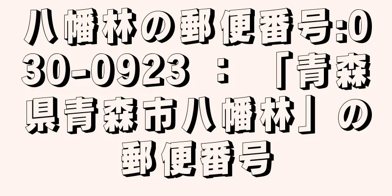 八幡林の郵便番号:030-0923 ： 「青森県青森市八幡林」の郵便番号