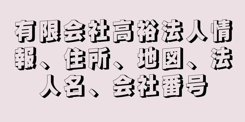 有限会社高裕法人情報、住所、地図、法人名、会社番号