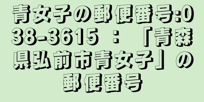 青女子の郵便番号:038-3615 ： 「青森県弘前市青女子」の郵便番号