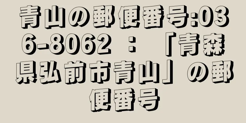 青山の郵便番号:036-8062 ： 「青森県弘前市青山」の郵便番号