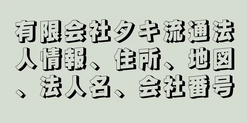 有限会社タキ流通法人情報、住所、地図、法人名、会社番号