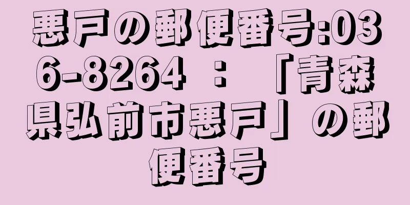 悪戸の郵便番号:036-8264 ： 「青森県弘前市悪戸」の郵便番号