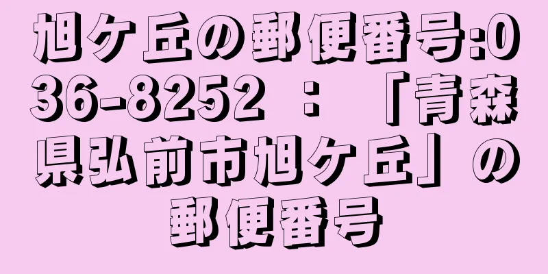 旭ケ丘の郵便番号:036-8252 ： 「青森県弘前市旭ケ丘」の郵便番号