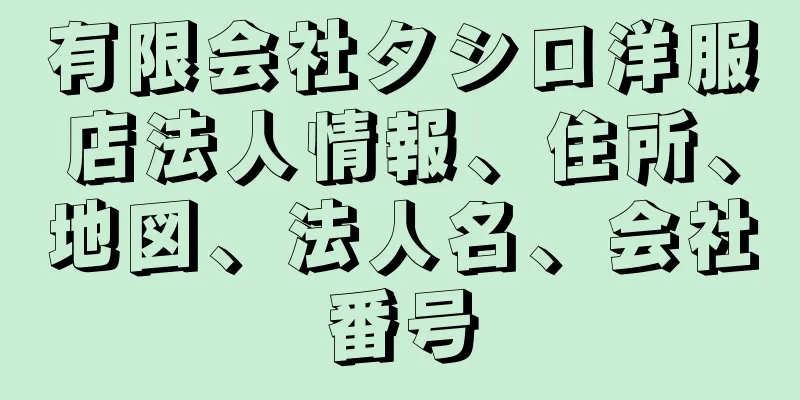 有限会社タシロ洋服店法人情報、住所、地図、法人名、会社番号