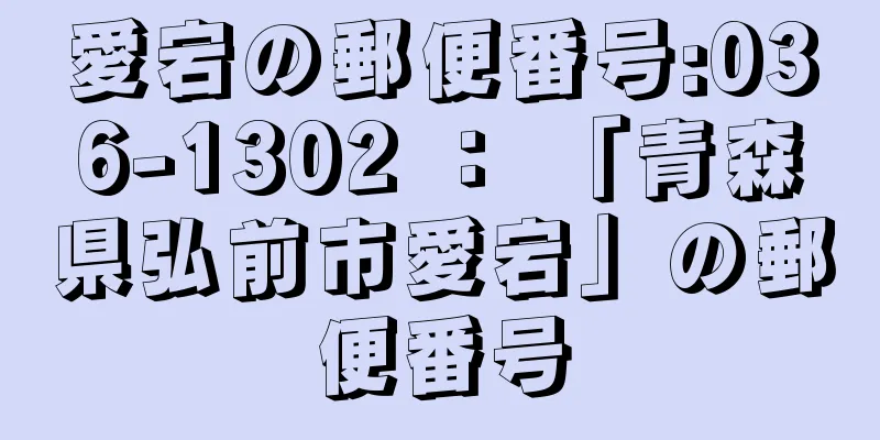 愛宕の郵便番号:036-1302 ： 「青森県弘前市愛宕」の郵便番号