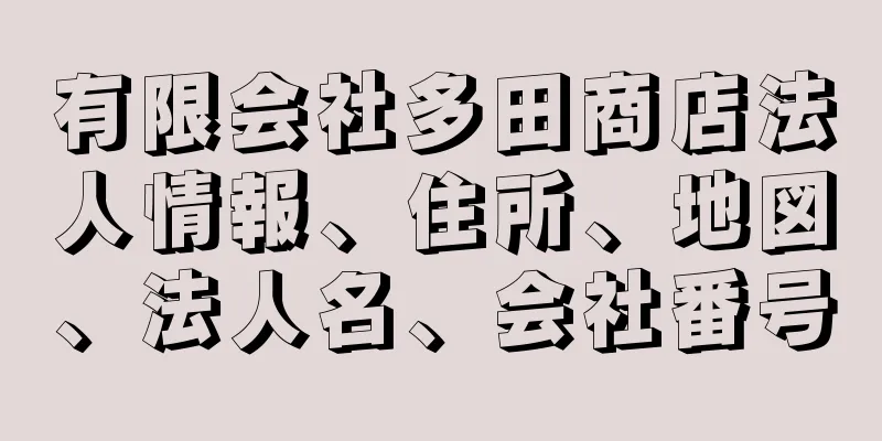 有限会社多田商店法人情報、住所、地図、法人名、会社番号