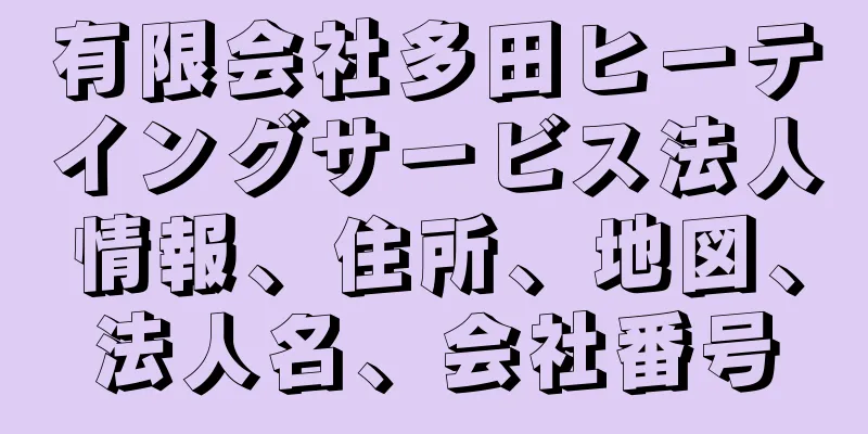 有限会社多田ヒーテイングサービス法人情報、住所、地図、法人名、会社番号