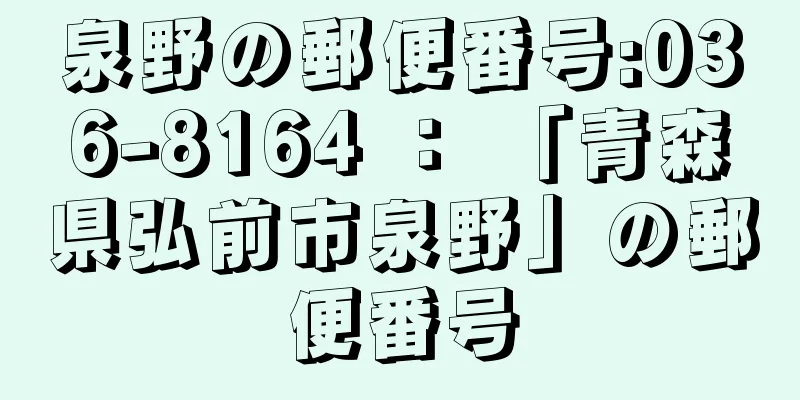 泉野の郵便番号:036-8164 ： 「青森県弘前市泉野」の郵便番号