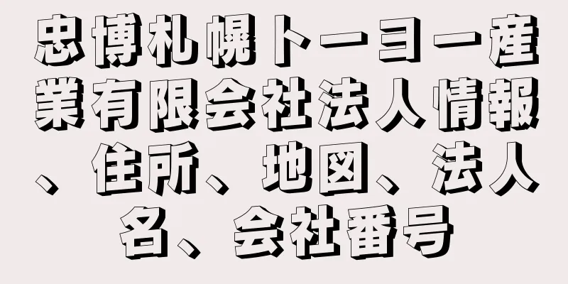 忠博札幌トーヨー産業有限会社法人情報、住所、地図、法人名、会社番号