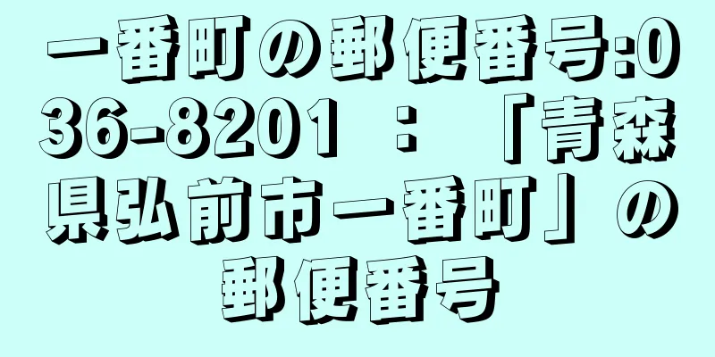 一番町の郵便番号:036-8201 ： 「青森県弘前市一番町」の郵便番号