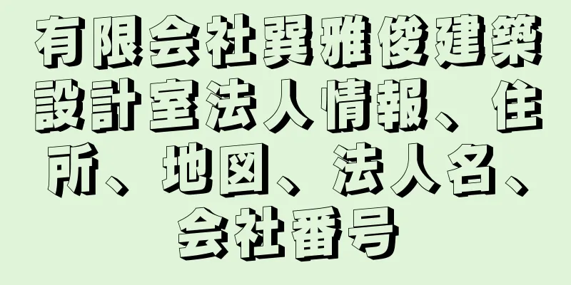 有限会社巽雅俊建築設計室法人情報、住所、地図、法人名、会社番号