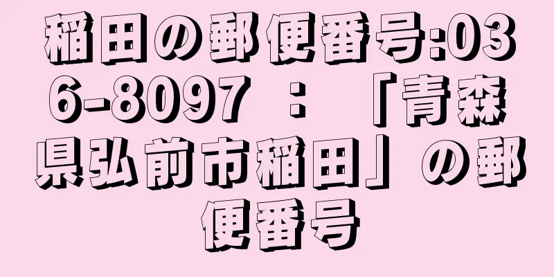 稲田の郵便番号:036-8097 ： 「青森県弘前市稲田」の郵便番号